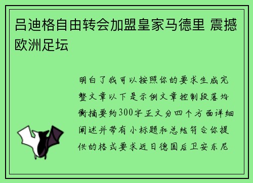 吕迪格自由转会加盟皇家马德里 震撼欧洲足坛 吕迪格自由转会加盟皇家马德里 震撼欧洲足坛