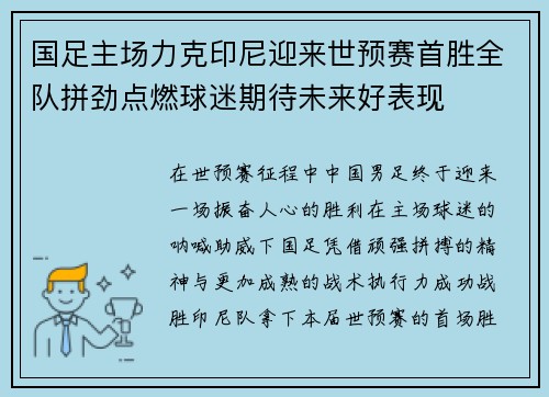 国足主场力克印尼迎来世预赛首胜全队拼劲点燃球迷期待未来好表现 国足主场力克印尼迎来世预赛首胜全队拼劲点燃球迷期待未来好表现