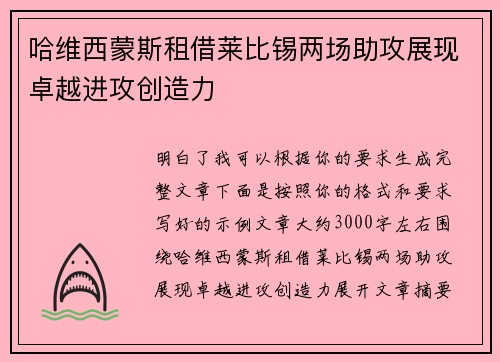 哈维西蒙斯租借莱比锡两场助攻展现卓越进攻创造力