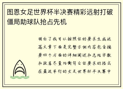 图恩女足世界杯半决赛精彩远射打破僵局助球队抢占先机 图恩女足世界杯半决赛精彩远射打破僵局助球队抢占先机