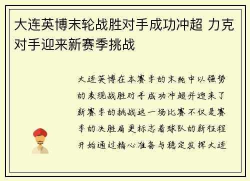 大连英博末轮战胜对手成功冲超 力克对手迎来新赛季挑战 大连英博末轮战胜对手成功冲超 力克对手迎来新赛季挑战