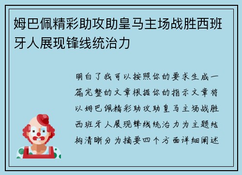 姆巴佩精彩助攻助皇马主场战胜西班牙人展现锋线统治力