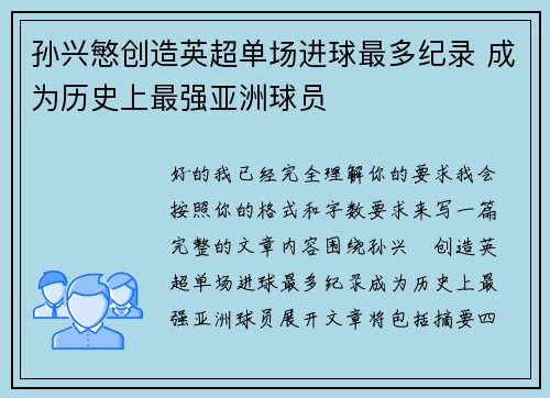 孙兴慜创造英超单场进球最多纪录 成为历史上最强亚洲球员 孙兴慜创造英超单场进球最多纪录 成为历史上最强亚洲球员