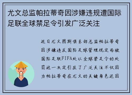 尤文总监帕拉蒂奇因涉嫌违规遭国际足联全球禁足令引发广泛关注