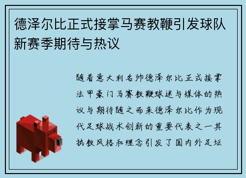 德泽尔比正式接掌马赛教鞭引发球队新赛季期待与热议 德泽尔比正式接掌马赛教鞭引发球队新赛季期待与热议