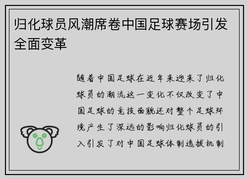 归化球员风潮席卷中国足球赛场引发全面变革 归化球员风潮席卷中国足球赛场引发全面变革