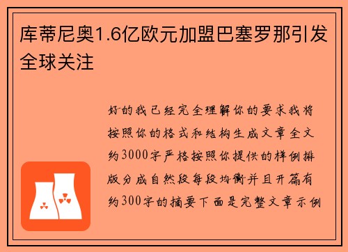 库蒂尼奥1.6亿欧元加盟巴塞罗那引发全球关注