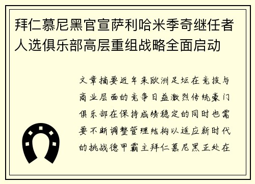 拜仁慕尼黑官宣萨利哈米季奇继任者人选俱乐部高层重组战略全面启动 拜仁慕尼黑官宣萨利哈米季奇继任者人选俱乐部高层重组战略全面启动
