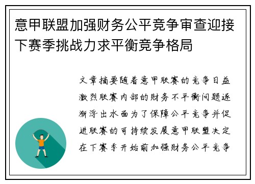 意甲联盟加强财务公平竞争审查迎接下赛季挑战力求平衡竞争格局 意甲联盟加强财务公平竞争审查迎接下赛季挑战力求平衡竞争格局