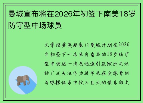 曼城宣布将在2026年初签下南美18岁防守型中场球员