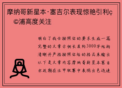 摩纳哥新星本·塞吉尔表现惊艳引利物浦高度关注 摩纳哥新星本·塞吉尔表现惊艳引利物浦高度关注