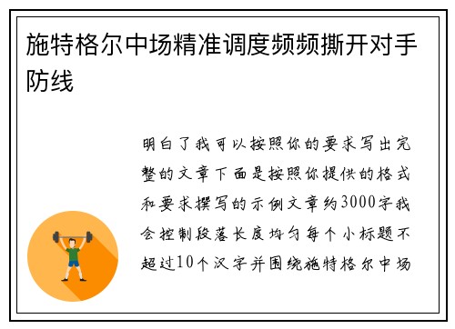 施特格尔中场精准调度频频撕开对手防线 施特格尔中场精准调度频频撕开对手防线