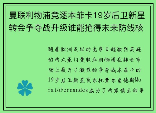 曼联利物浦竞逐本菲卡19岁后卫新星转会争夺战升级谁能抢得未来防线核心 曼联利物浦竞逐本菲卡19岁后卫新星转会争夺战升级谁能抢得未来防线核心