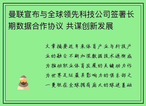 曼联宣布与全球领先科技公司签署长期数据合作协议 共谋创新发展 曼联宣布与全球领先科技公司签署长期数据合作协议 共谋创新发展