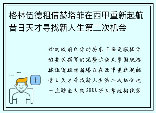 格林伍德租借赫塔菲在西甲重新起航昔日天才寻找新人生第二次机会 格林伍德租借赫塔菲在西甲重新起航昔日天才寻找新人生第二次机会