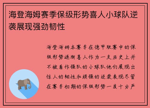 海登海姆赛季保级形势喜人小球队逆袭展现强劲韧性 海登海姆赛季保级形势喜人小球队逆袭展现强劲韧性
