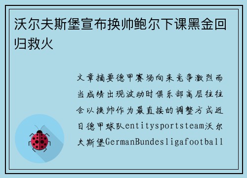 沃尔夫斯堡宣布换帅鲍尔下课黑金回归救火 沃尔夫斯堡宣布换帅鲍尔下课黑金回归救火