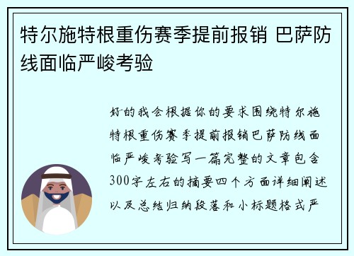 特尔施特根重伤赛季提前报销 巴萨防线面临严峻考验 特尔施特根重伤赛季提前报销 巴萨防线面临严峻考验