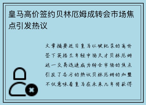 皇马高价签约贝林厄姆成转会市场焦点引发热议