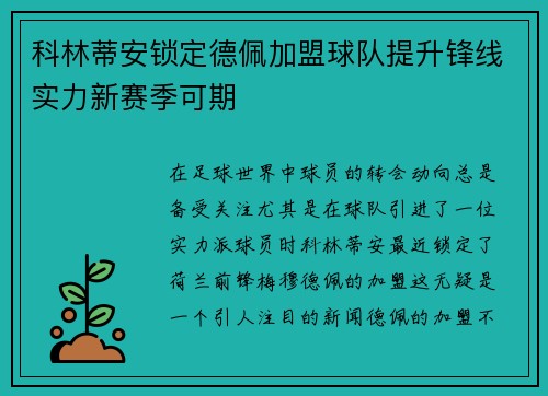 科林蒂安锁定德佩加盟球队提升锋线实力新赛季可期