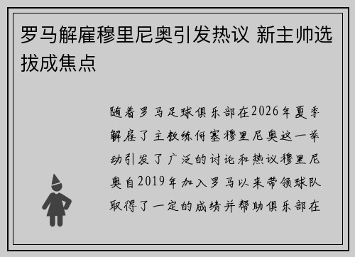 罗马解雇穆里尼奥引发热议 新主帅选拔成焦点
