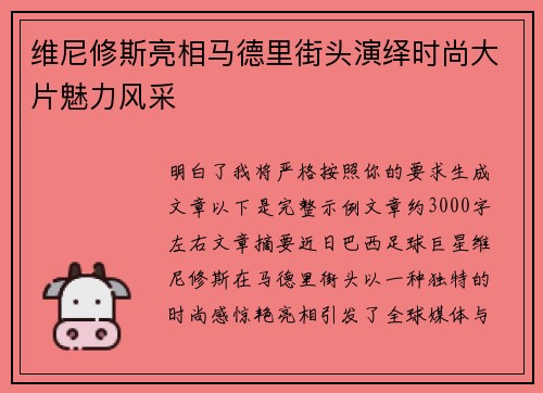 维尼修斯亮相马德里街头演绎时尚大片魅力风采 维尼修斯亮相马德里街头演绎时尚大片魅力风采