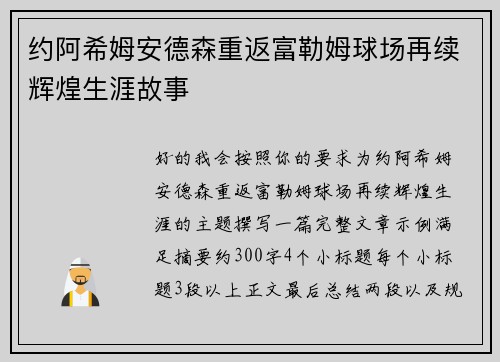 约阿希姆安德森重返富勒姆球场再续辉煌生涯故事 约阿希姆安德森重返富勒姆球场再续辉煌生涯故事