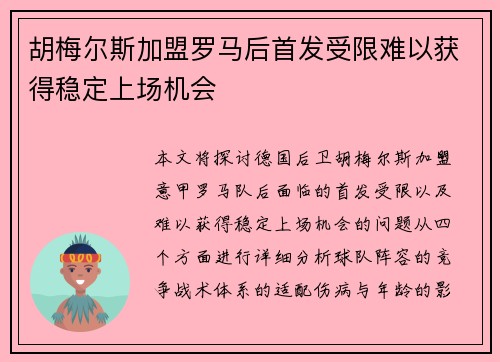 胡梅尔斯加盟罗马后首发受限难以获得稳定上场机会 胡梅尔斯加盟罗马后首发受限难以获得稳定上场机会