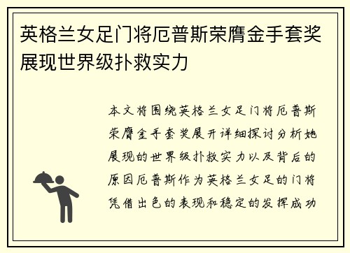 英格兰女足门将厄普斯荣膺金手套奖展现世界级扑救实力