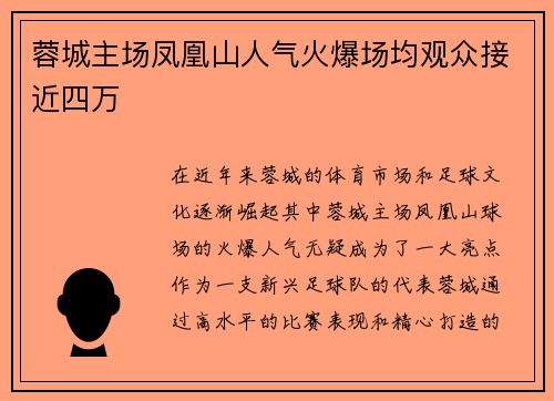蓉城主场凤凰山人气火爆场均观众接近四万