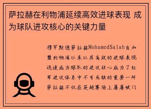 萨拉赫在利物浦延续高效进球表现 成为球队进攻核心的关键力量 萨拉赫在利物浦延续高效进球表现 成为球队进攻核心的关键力量