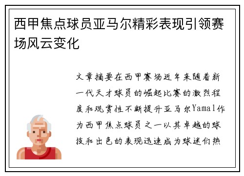 西甲焦点球员亚马尔精彩表现引领赛场风云变化