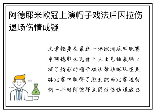 阿德耶米欧冠上演帽子戏法后因拉伤退场伤情成疑 阿德耶米欧冠上演帽子戏法后因拉伤退场伤情成疑