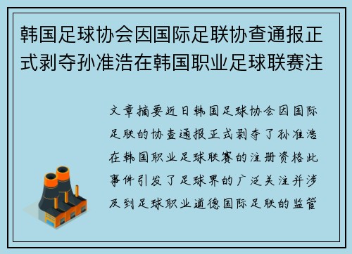 韩国足球协会因国际足联协查通报正式剥夺孙准浩在韩国职业足球联赛注册资格 韩国足球协会因国际足联协查通报正式剥夺孙准浩在韩国职业足球联赛注册资格