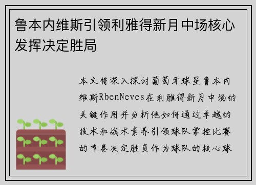 鲁本内维斯引领利雅得新月中场核心发挥决定胜局 鲁本内维斯引领利雅得新月中场核心发挥决定胜局
