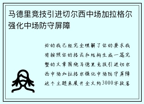 马德里竞技引进切尔西中场加拉格尔强化中场防守屏障 马德里竞技引进切尔西中场加拉格尔强化中场防守屏障