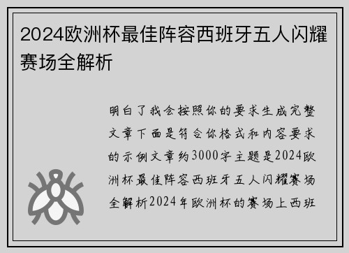 2024欧洲杯最佳阵容西班牙五人闪耀赛场全解析 2024欧洲杯最佳阵容西班牙五人闪耀赛场全解析