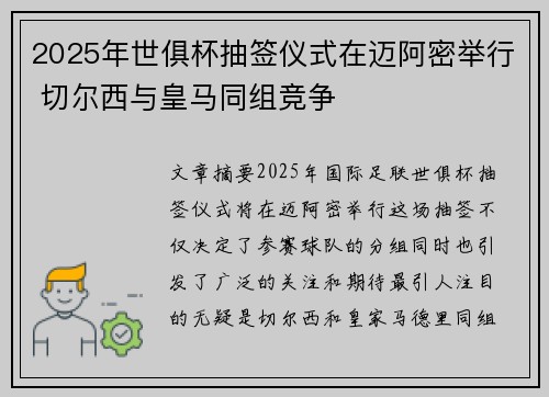 2025年世俱杯抽签仪式在迈阿密举行 切尔西与皇马同组竞争 2025年世俱杯抽签仪式在迈阿密举行 切尔西与皇马同组竞争