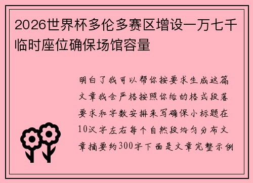 2026世界杯多伦多赛区增设一万七千临时座位确保场馆容量 2026世界杯多伦多赛区增设一万七千临时座位确保场馆容量