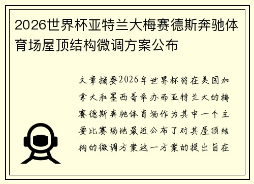 2026世界杯亚特兰大梅赛德斯奔驰体育场屋顶结构微调方案公布 2026世界杯亚特兰大梅赛德斯奔驰体育场屋顶结构微调方案公布