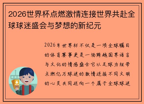 2026世界杯点燃激情连接世界共赴全球球迷盛会与梦想的新纪元 2026世界杯点燃激情连接世界共赴全球球迷盛会与梦想的新纪元
