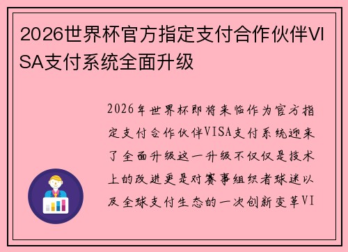 2026世界杯官方指定支付合作伙伴VISA支付系统全面升级 2026世界杯官方指定支付合作伙伴VISA支付系统全面升级