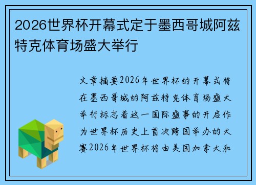 2026世界杯开幕式定于墨西哥城阿兹特克体育场盛大举行 2026世界杯开幕式定于墨西哥城阿兹特克体育场盛大举行