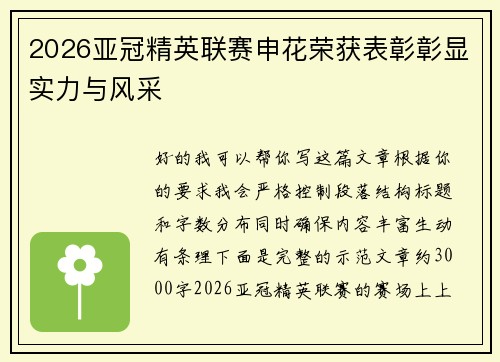2026亚冠精英联赛申花荣获表彰彰显实力与风采 2026亚冠精英联赛申花荣获表彰彰显实力与风采