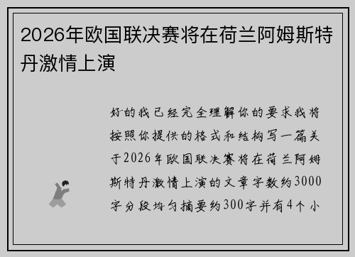 2026年欧国联决赛将在荷兰阿姆斯特丹激情上演 2026年欧国联决赛将在荷兰阿姆斯特丹激情上演