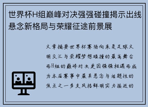 世界杯H组巅峰对决强强碰撞揭示出线悬念新格局与荣耀征途前景展 世界杯H组巅峰对决强强碰撞揭示出线悬念新格局与荣耀征途前景展