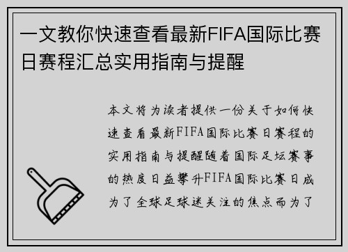 一文教你快速查看最新FIFA国际比赛日赛程汇总实用指南与提醒 一文教你快速查看最新FIFA国际比赛日赛程汇总实用指南与提醒