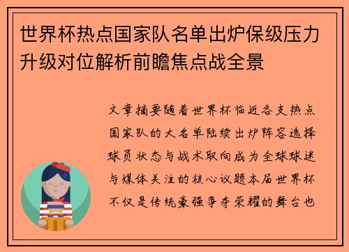 世界杯热点国家队名单出炉保级压力升级对位解析前瞻焦点战全景 世界杯热点国家队名单出炉保级压力升级对位解析前瞻焦点战全景