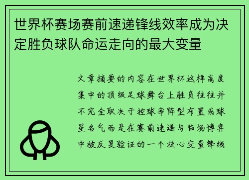 世界杯赛场赛前速递锋线效率成为决定胜负球队命运走向的最大变量