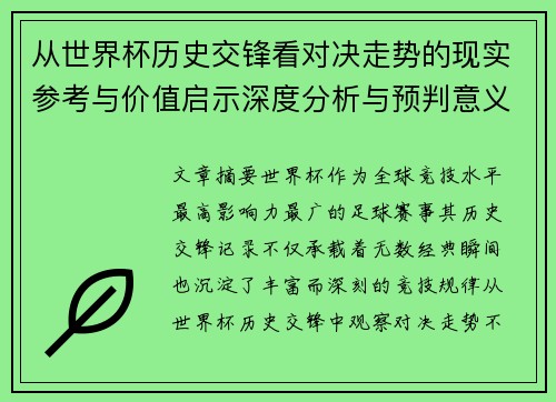 从世界杯历史交锋看对决走势的现实参考与价值启示深度分析与预判意义